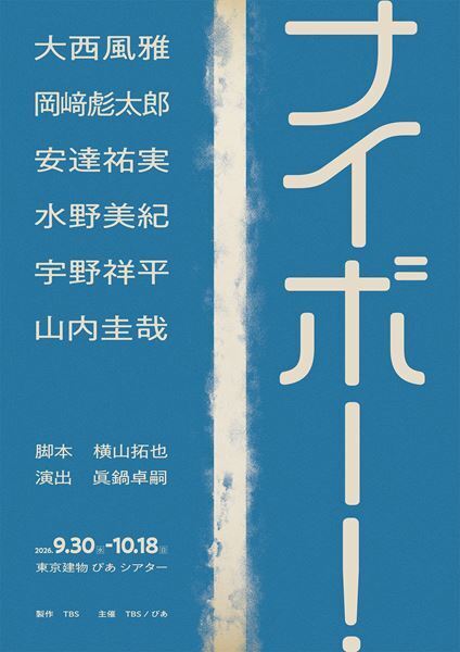 大西風雅、岡﨑彪太郎がW主演　舞台『ナイボー！』脚本・横山拓也×演出・眞鍋卓嗣の最強タッグで9月上演決定