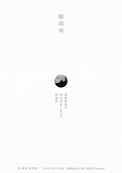 名村辰主宰、namu第二回公演『観測地』来年3月上演決定