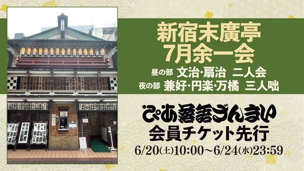 『新宿末廣亭7月余一会』が「ぴあ落語ざんまい会員先行」にて受付スタート