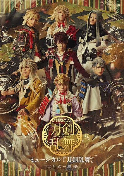 ミュージカル『刀剣乱舞』新作公演の詳細発表　最終章への架け橋となる7振りの刀剣男士が集結