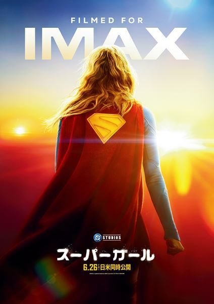 映画『スーパーガール』フォーマット別ポスター＆新たな場面写真10点が解禁