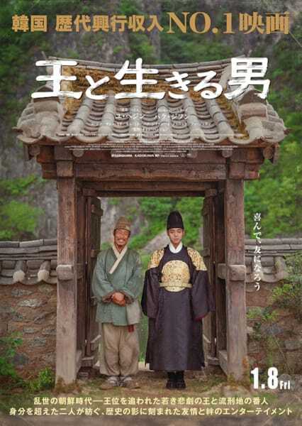 韓国で歴代興収1位を記録した映画『王と生きる男』予告映像＆メインビジュアルが解禁