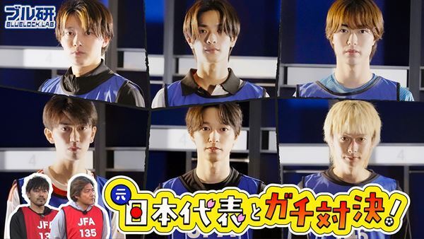 『ブルーロック』櫻井海音、高橋恭平らキャスト陣がサッカー元日本代表とガチフットサル対決！