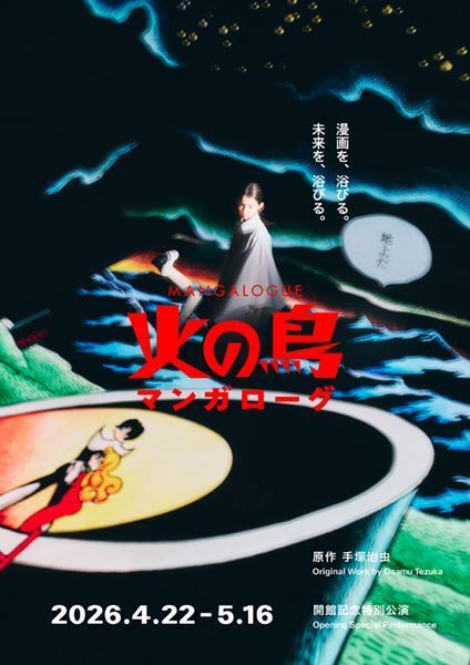 手塚治虫の名作が巨大スクリーンで蘇る！ 明日開幕を迎える『マンガローグ：火の鳥』の見どころを紹介