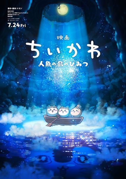 『映画ちいかわ 人魚の島のひみつ』7月24日公開決定！ 初解禁の本編映像含む特報が到着
