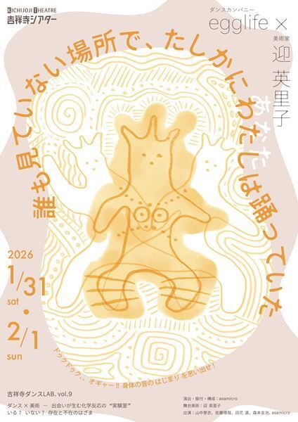 「誰も見ていない場所」で踊る身体から、自由を考える──吉祥寺で生まれる新しいダンス体験