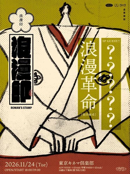浪漫革命のガチンコツーマン企画『浪漫印』第4弾は東京キネマ倶楽部で開催