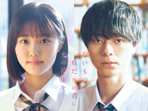 原菜乃華×作間龍斗（ACEes）がW主演！『ないものねだりの君に光の花束を』実写映画化決定