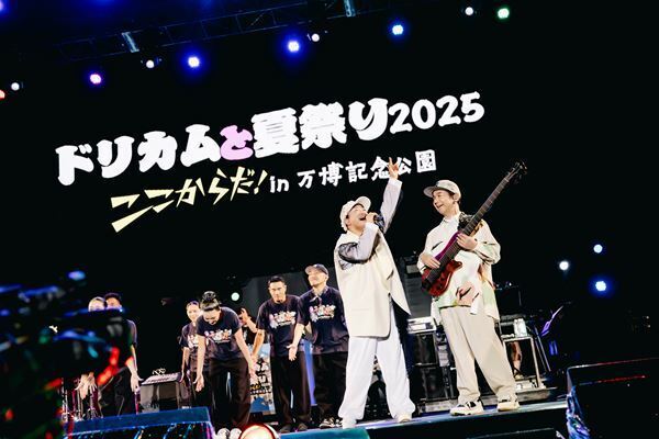 DREAMS COME TRUE、野外夏祭りイベント 『ドリカムと夏祭り2025』”ここからだ！”in万博記念公園のオフィシャルレポート到着
