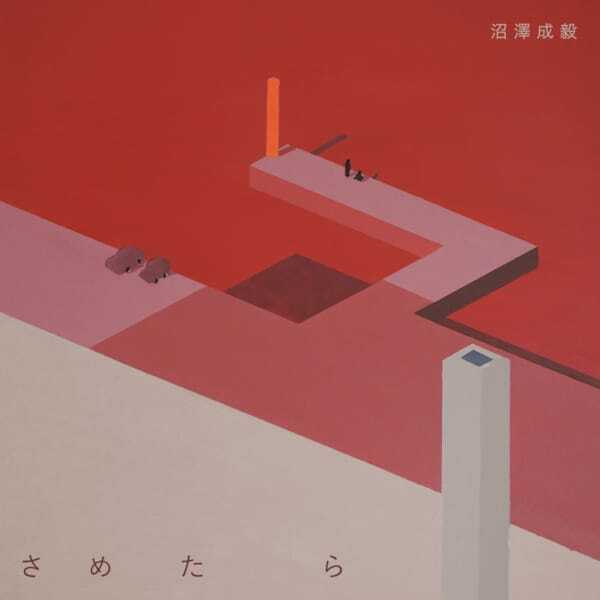 沼澤成毅、約3年2カ月ぶりのソロシングル「さめたら」7インチ発売決定　TOSHIKI HAYASHI(%C)によるリミックスも収録