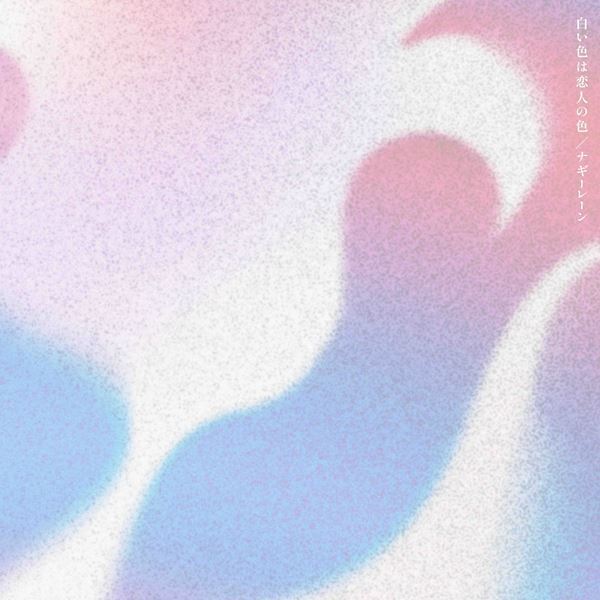 Nagie Lane、名曲「白い色は恋人の色」をカバー　『FUJI ROCK FESTIVAL'26』『LuckyFes'26』出演決定