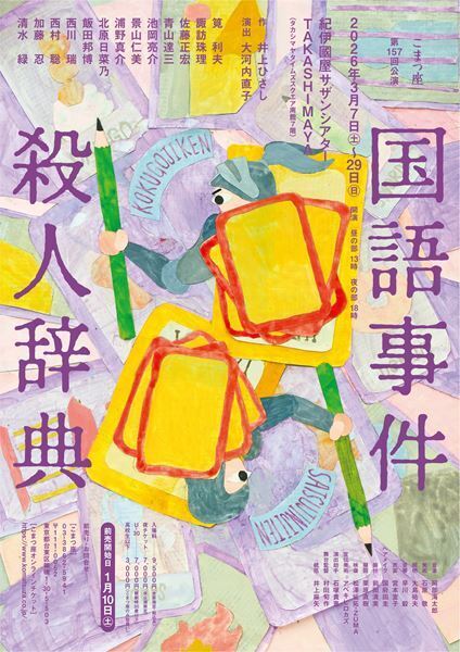 「正しく美しい日本語」を守る旅へ　井上ひさし『国語事件殺人辞典』、筧利夫主演でこまつ座初上演