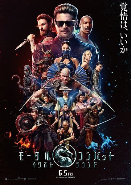 真田広之、カール・アーバンらが集結『モータルコンバット』続編、全戦士が揃った本ビジュアル公開