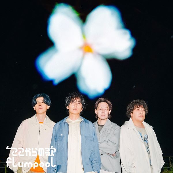flumpool、新曲「STAR EXTRA」先行配信決定　「自分の光を探す歌です」