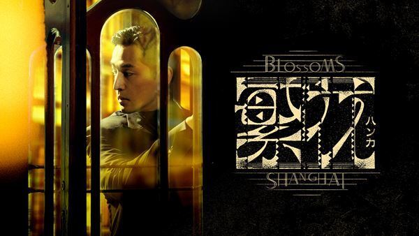 ウォン・カーウァイ初のTVドラマ『繁花』日本上陸！ 3月よりWOWOWで独占放送・配信