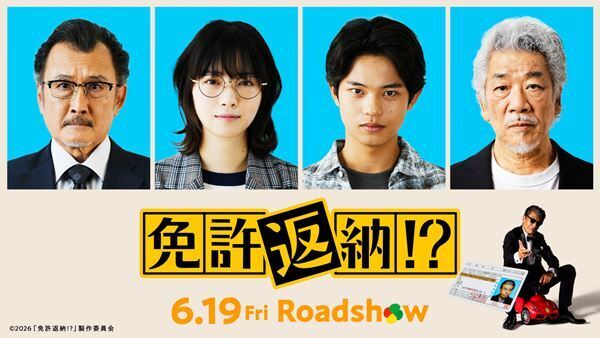 舘ひろしに西野七瀬が「鬼マネージャー」として毒を吐く！ 映画『免許返納!?』クセ強キャスト解禁