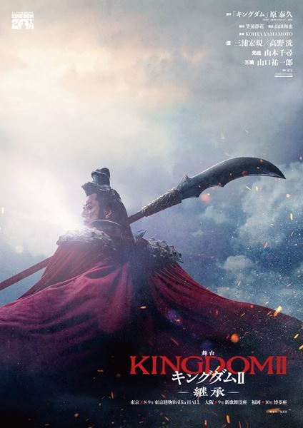 三浦宏規と高野洸、互いを“戦友”と呼び全幅の信頼！　舞台『キングダムⅡ-継承-』製作発表会見