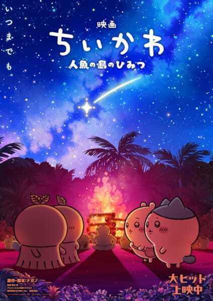 『映画ちいかわ 人魚の島のひみつ』第2弾メインビジュアル解禁＆過去の入場者特典再配布も決定