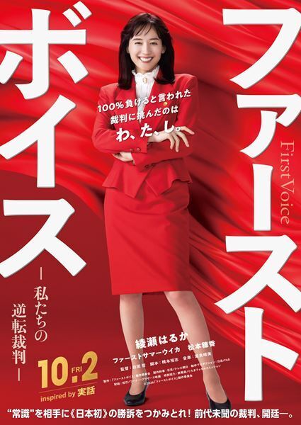 綾瀬はるか主演最新作『ファーストボイス ー私たちの逆転裁判ー』10月公開決定＆特報解禁