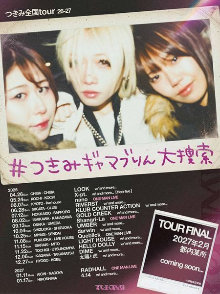 つきみ、全国17カ所を巡る全国ツアー『つきみ 全国tour 26-27 “#つきみギャマブりん大捜索”』開催決定　新たなビジュアルも公開