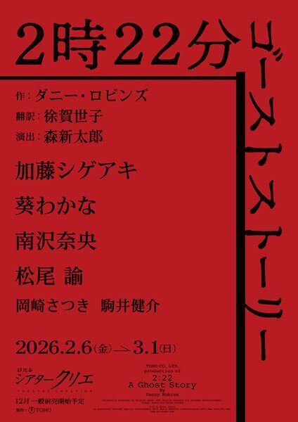 加藤シゲアキ×葵わかなが夫婦役に　英国発の新作スリラー『２時２２分 ゴーストストーリー』日本オリジナルの演出で上演