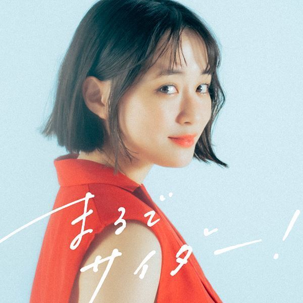 大原櫻子、ピュアな夏ソング「まるでサイダー！」配信リリース決定！ 秋には全国7都市ツアーを開催