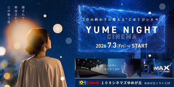 109シネマズゆめが丘で『YUME NIGHT CINEMA』を実施　『ラ・ラ・ランド』『ジョン・ウィック』など4作品を特別上映