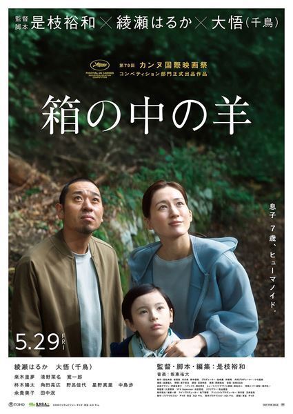 カンヌ国際映画祭コンペ上映で大絶賛！ 是枝裕和監督の『箱の中の羊』──綾瀬はるか、大悟がヒューマノイドの息子を迎える夫婦の機微を熱演【おとなの映画ガイド】