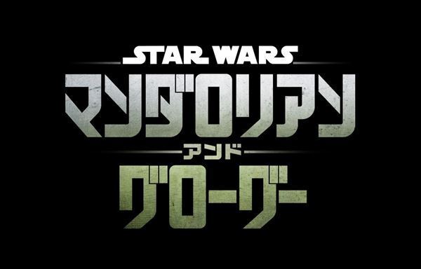 『スター・ウォーズ／マンダロリアン・アンド・グローグー』日米同時公開決定　ペドロ・パスカル＆シガーニー・ウィーバーが来日