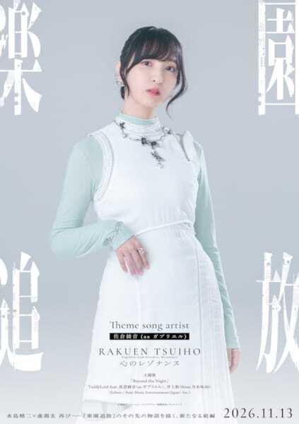 佐倉綾音×井上和（乃木坂46）が主題歌を歌唱！ 『楽園追放 心のレゾナンス』本予告編解禁