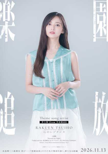 佐倉綾音×井上和（乃木坂46）が主題歌を歌唱！ 『楽園追放 心のレゾナンス』本予告編解禁