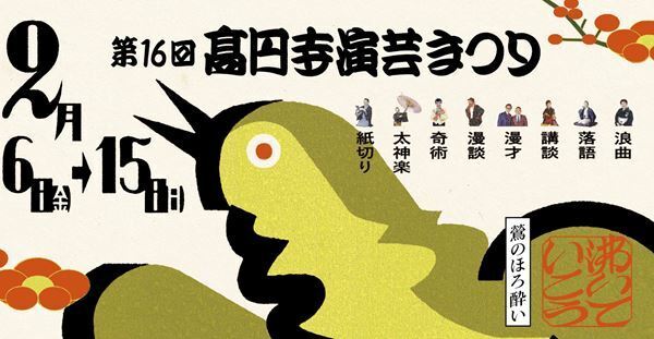 各団体がひとつとなり高円寺を演芸一色に染め上げる「第16回 高円寺演芸まつり」