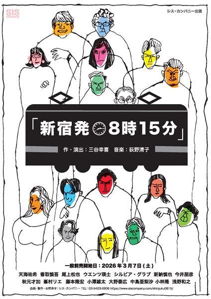 天海祐希、香取慎吾、尾上松也らがイラストに　三谷幸喜の新作ミュージカル『新宿発8時15分』ビジュアル＆詳細解禁