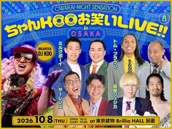 『DJ KOO presents ちゃんKOO お笑い LIVE!! vol.8 in OSAKA』トム・ブラウン参戦決定