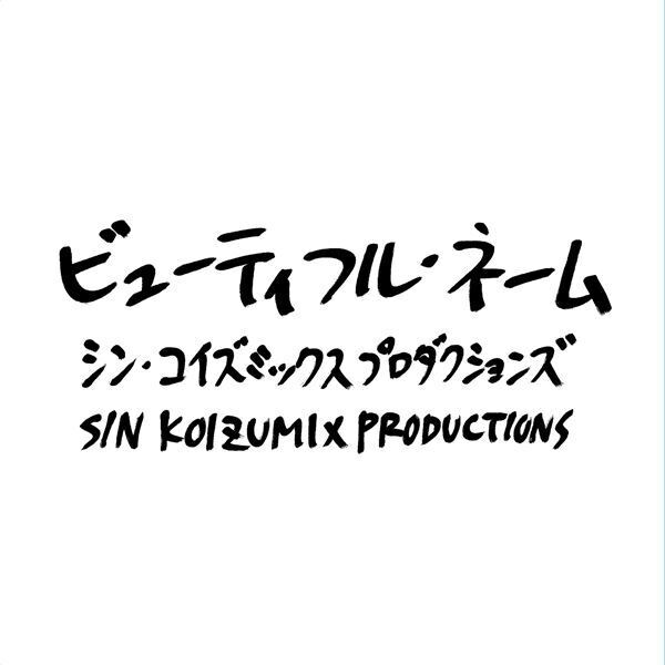 小泉今日子×高木完×上田ケンジによる「シン・コイズミックスプロダクションズ」、ゴダイゴの名曲「ビューティフル・ネーム」配信リリース