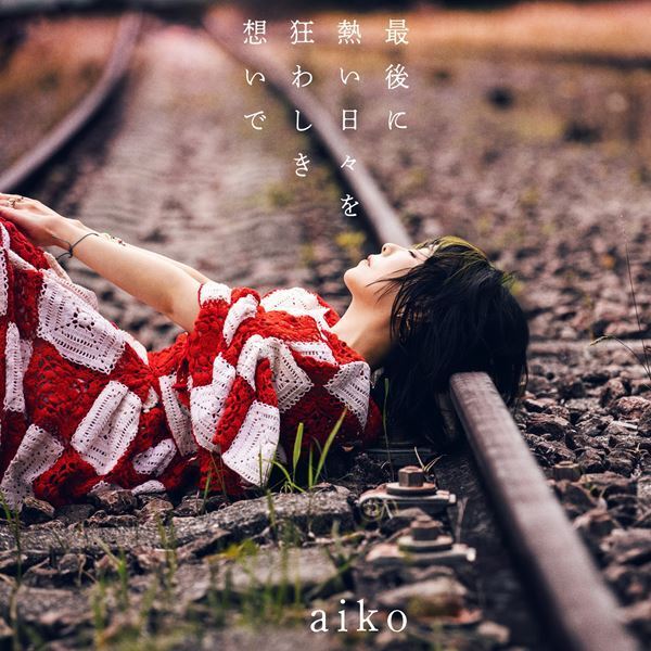 aiko、最新アルバム『最後に熱い日々を狂わしき想いで』リリース決定　収録曲がアニメ『アオのハコ』OPテーマに＆日本武道館追加公演も発表