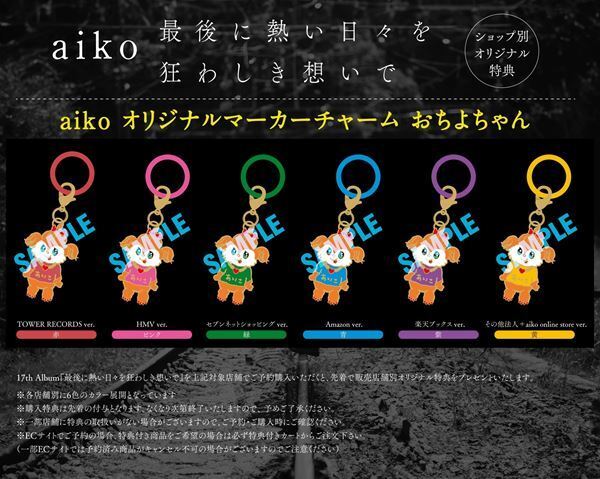 aiko、最新アルバム『最後に熱い日々を狂わしき想いで』リリース決定　収録曲がアニメ『アオのハコ』OPテーマに＆日本武道館追加公演も発表