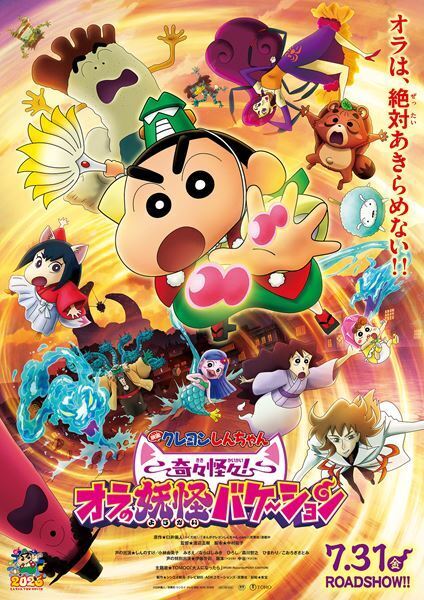 『映画クレヨンしんちゃん』主題歌はTOMOOに決定！ ひろしとみさえがまさかの妖怪姿になる予告編も公開