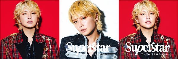 手越祐也、『☆SUPER☆STAR☆』より「AME-KAZE」「エデン」2曲同時先行配信　新ビジュアル公開