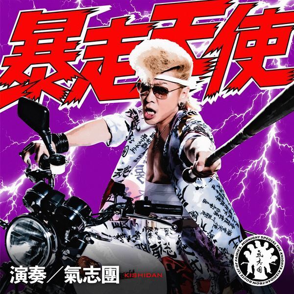 氣志團、日本テレビ系ドラマ『おちたらおわり』主題歌「暴走天使」7月8日配信　綾小路 翔が書き下ろし