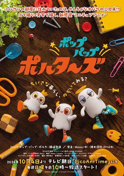 種﨑敦美＆榎木淳弥のキャラボイスも解禁！ ミニチュアアニメ『ポップパップポルターズ』本予告＆ビジュアル公開