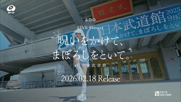 ano、日本武道館公演の映像作品からドキュメンタリー映像のShort Versionをプレミア公開