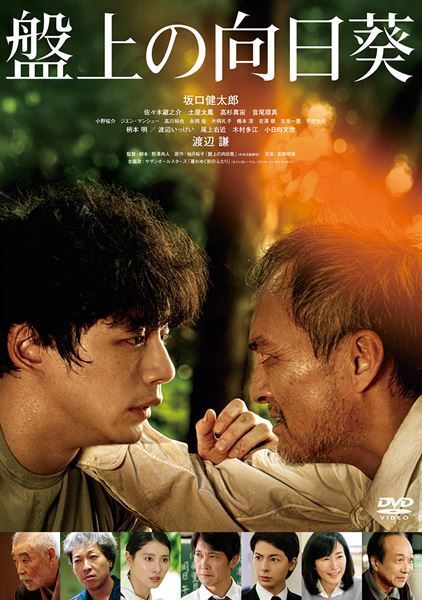 坂口健太郎×渡辺謙のコメント動画解禁！ 映画『盤上の向日葵』BD＆DVDが4月に発売