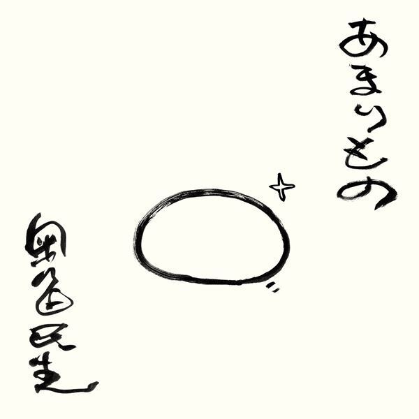 奥田民生、股旅シリーズ3タイトルをBlu-rayで発売　1997年のツアーから「イージュー★ライダー」ライブ映像公開