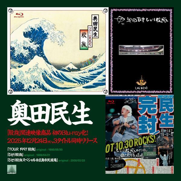 奥田民生、股旅シリーズ3タイトルをBlu-rayで発売　1997年のツアーから「イージュー★ライダー」ライブ映像公開