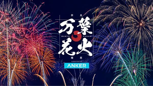 JO1河野純喜、奈良「万葉花火」公式アンバサダーに就任　JO1楽曲と花火がシンクロ