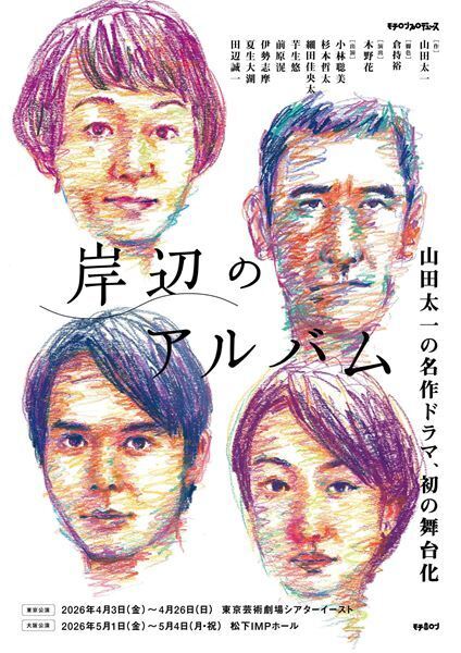 小林聡美「西池袋に嵐が吹き荒れます！」 伝説のドラマを舞台化した『岸辺のアルバム』開幕