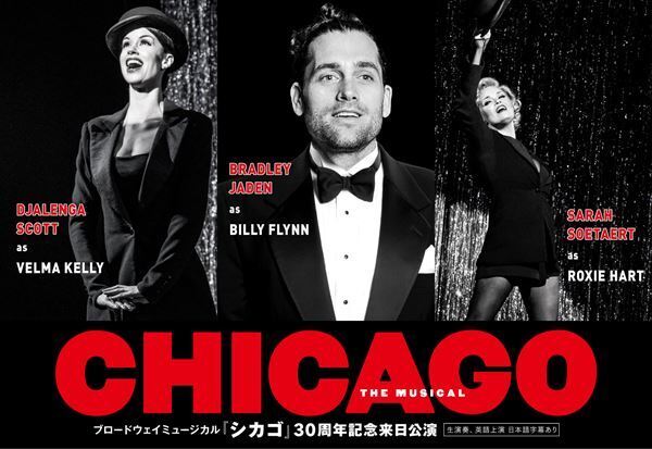 ブロードウェイミュージカル『シカゴ』30周年記念公演でブラッドリー・ジェイデンの来日が決定