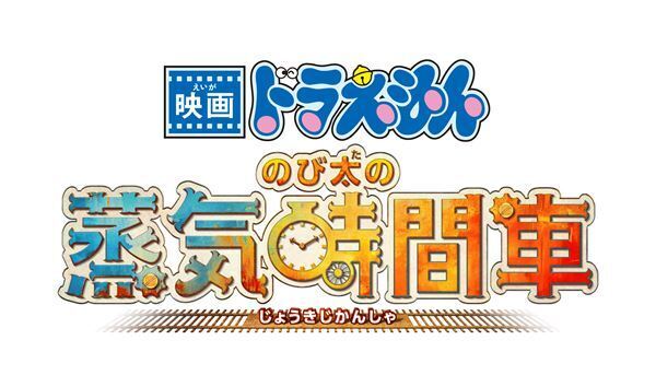 『映画ドラえもん のび太の蒸気時間車』2027年春公開決定　19世紀のイギリス・ロンドンが舞台に