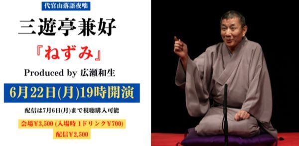 五代目圓楽一門会のエース三遊亭兼好ならではの逸品「代官山落語夜咄 三遊亭兼好『ねずみ』」